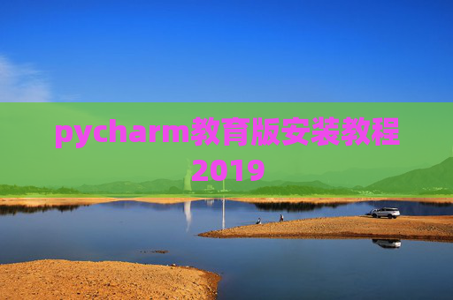 pycharm教育版安装教程2019