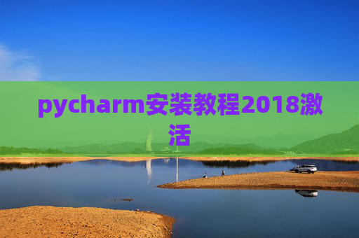 pycharm安装教程2018激活